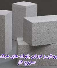 نماینده فروش بلوک های هبلکس ساروج کار در استان گیلان