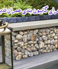 اجرای گابیون بندی عمران تدبیر در لاهیجان