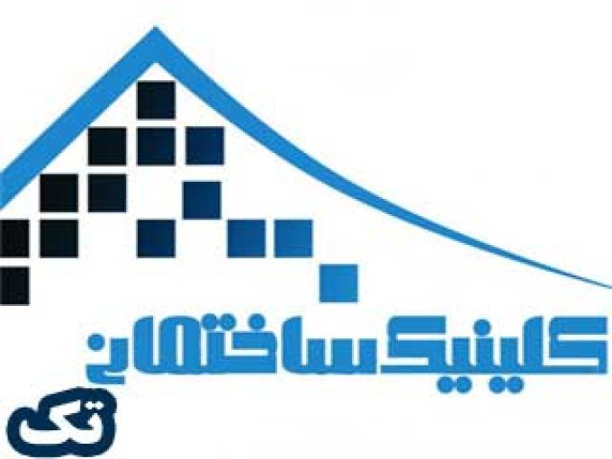 کلینیک ساختمانی تک در لاهیجان