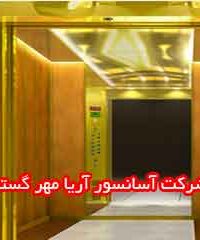 شرکت آسانسور آریا مهر گستر در لرستان