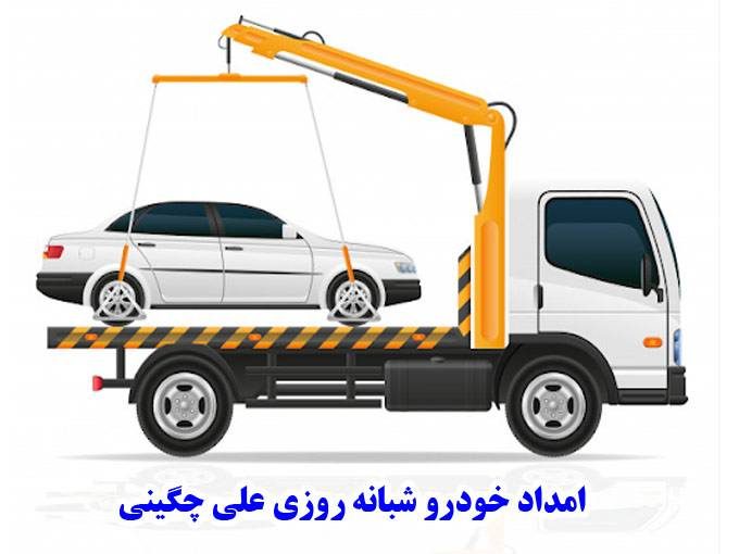 امداد خودرو شبانه روزی علی چگینی در لوشان