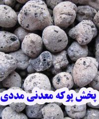 ارائه انواع پوکه معدنی مددی در بستان آباد تبریز