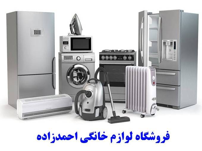 عرضه کننده انواع لوازم خانگی از برندهای معتبر خارجی و ایرانی احمدزاده در مهاباد