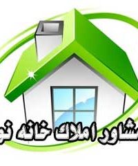 مشاور املاک خانه نو در مهاباد