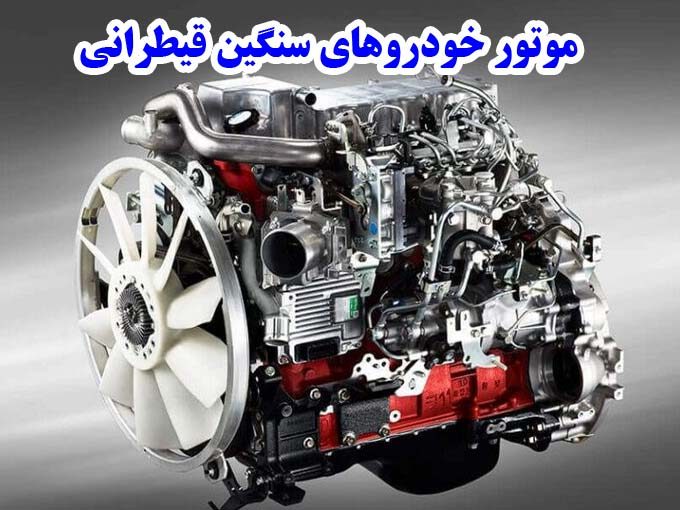خرید و فروش انواع موتور خودروهای سنگین قیطرانی در مهاباد