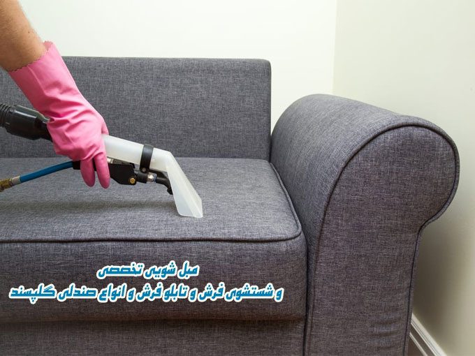 مبل شویی تخصصی و شستشوی فرش و تابلو فرش و انواع صندلی کوردستان در مهاباد