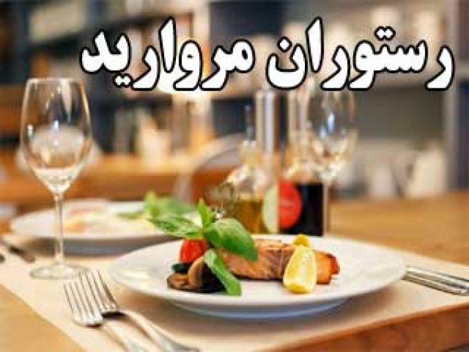 رستوران مروارید در مهاباد