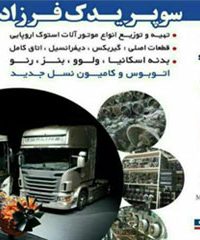 فروش قطعات ماشین های سنگین رحمانی در مهاباد