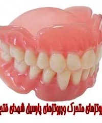 دندانسازی پروتزهای متحرک و پروتزهای پارسیل شهدای فتح المبین سپاه در محلات