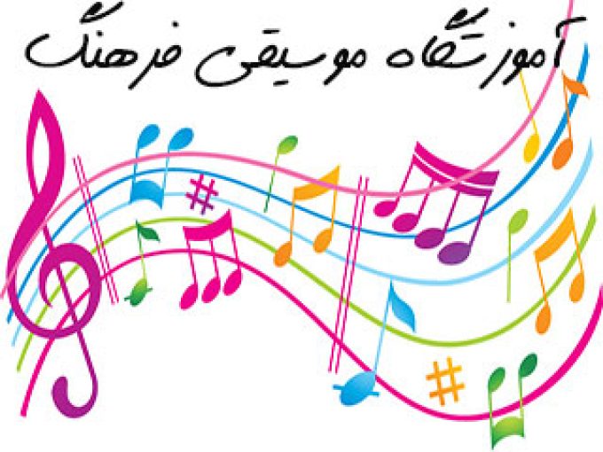 آموزشگاه موسیقی فرهنگ در خوزستان