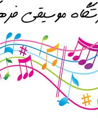 آموزشگاه موسیقی فرهنگ در خوزستان