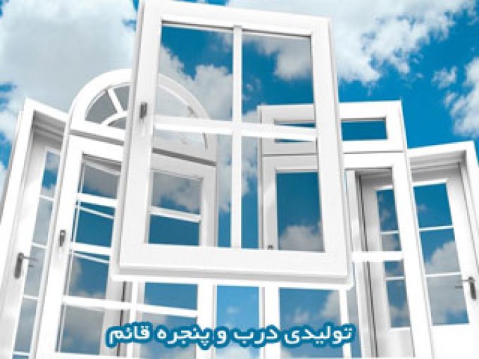 تولیدی درب و پنجره قائم در بندر ماهشهر