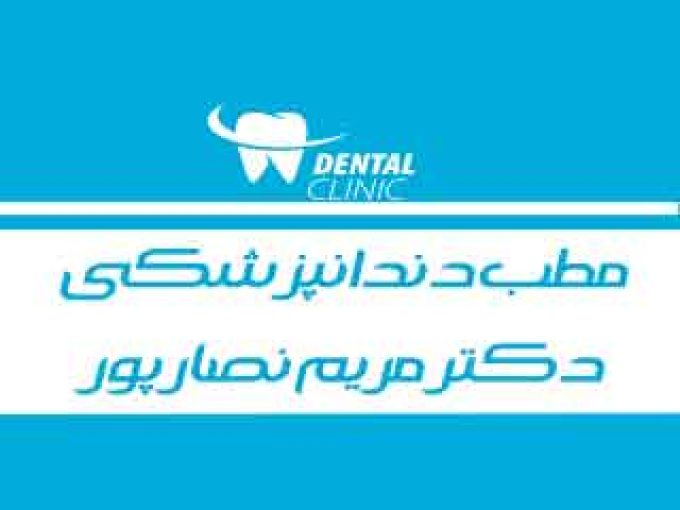 مطب دندانپزشکی دکتر مریم نصارپور در ماهشهر