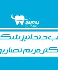مطب دندانپزشکی دکتر مریم نصارپور در ماهشهر