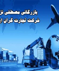 بازرگانی مصطفی نژاد شرکت تجارت گران ایران در ماکو آذربایجان غربی