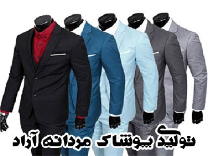 تولیدی پوشاک مردانه آراد در ملارد