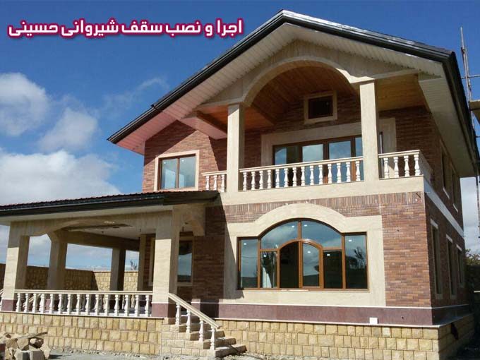 اجرا و نصب سقف شیروانی حسینی در ملایروحومه 09186367433