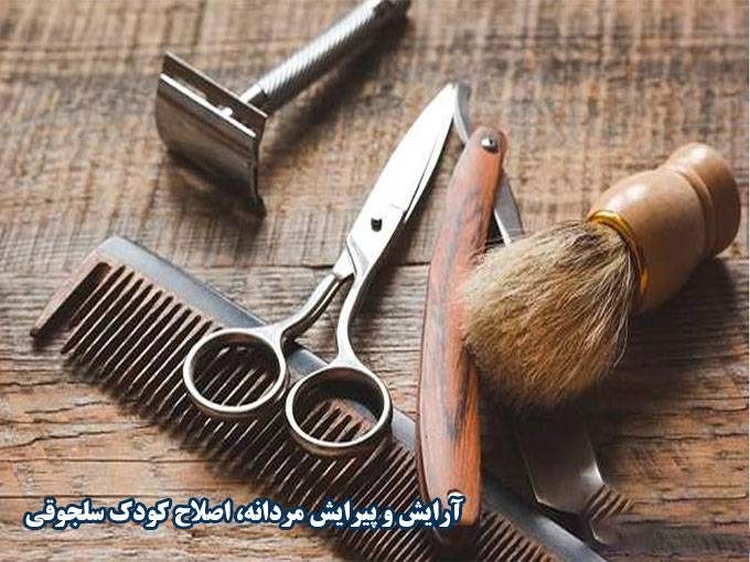 آرایش و پیرایش مردانه، اصلاح کودک سلجوقی ملک شهر