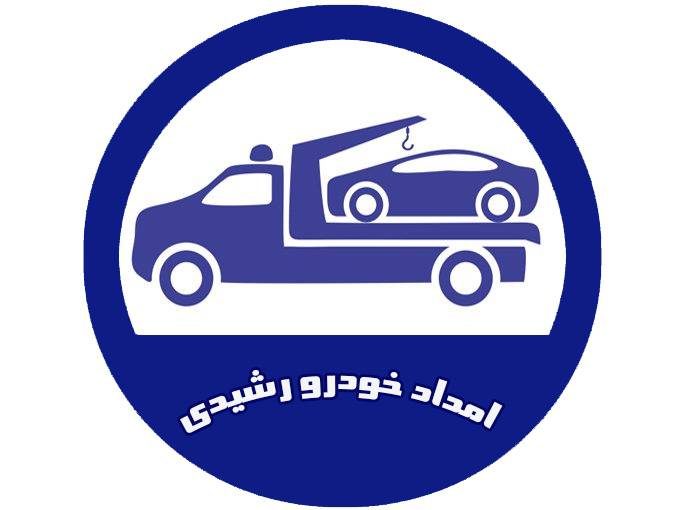 شرکت امداد خودرو یدک کش و خودروبر رشیدی در منوجان کرمان 09133490581