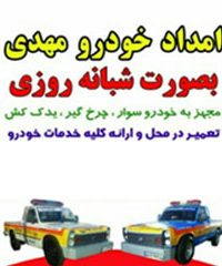 امداد خودرو و خودروبر یدک کش مهدی در مرند و آذربایجان شرقی