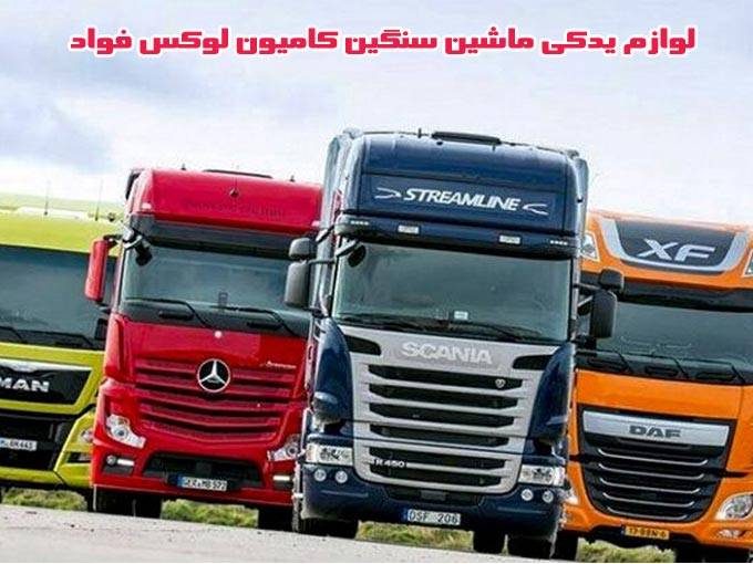 فروش لوازم یدکی ماشین سنگین کامیون لوکس فواد در مریوان