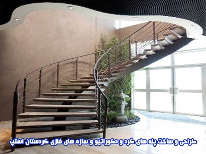 طراحی و ساخت پله های گرد و دکوراتیو و سازه های فلزی کردستان استپ در مریوان