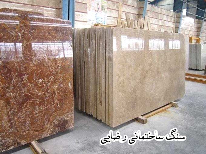تولید و فروش انواع سنگ ساختمانی رضایی در محلات مرکزی