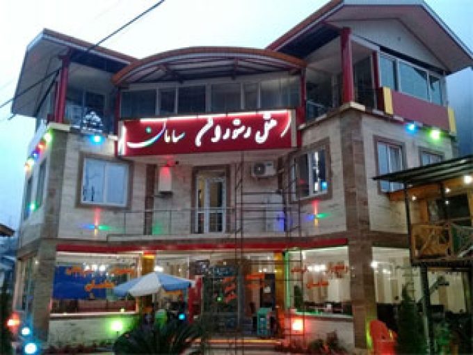 هتل رستوران سامان در ماسال