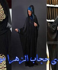تولیدی حجاب الزهرا مودبی در مشهد
