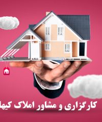 کارگزاری و مشاور املاک کیهان در مشهد