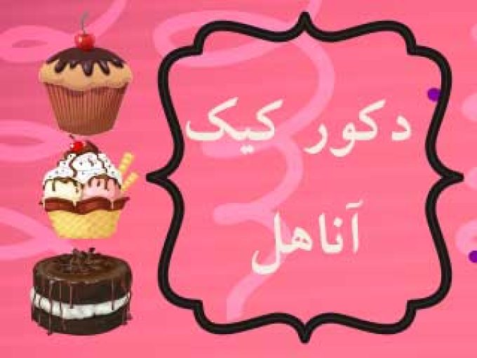 دکور کیک آناهل در مشهد