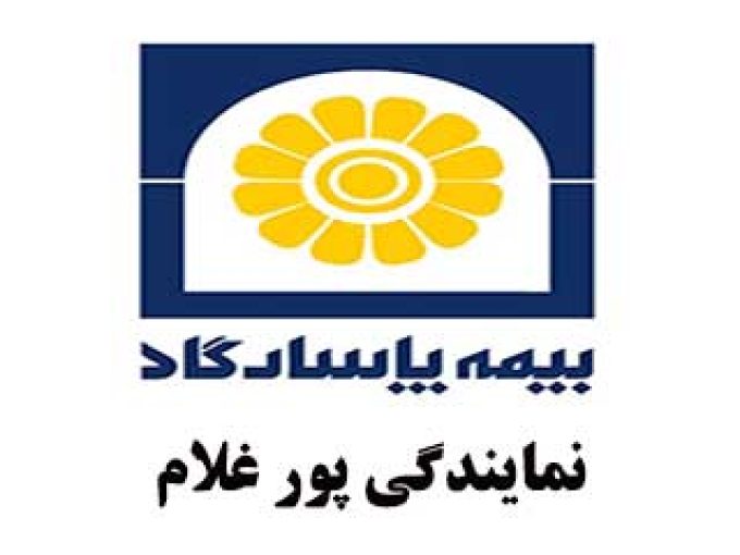 نمایندگی بیمه پاسارگاد پور غلام در مشهد