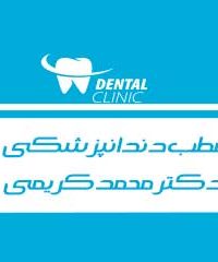مطب دندانپزشکی دکتر محمد کریمی در مشهد