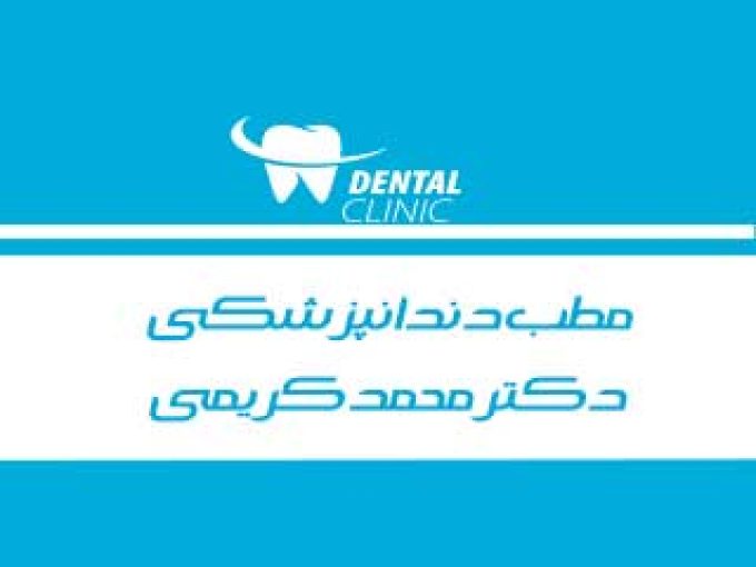 مطب دندانپزشکی دکتر محمد کریمی در مشهد
