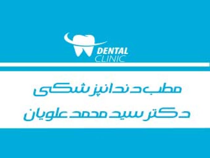 مطب دندانپزشکی دکتر سید محمد علویان در مشهد