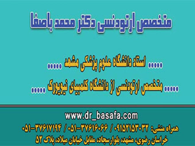 متخصص ارتودنسی دکتر محمد باصفا در مشهد