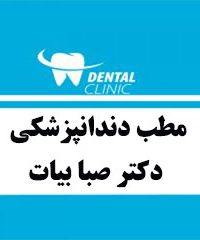 مطب دندانپزشکی دکتر صبا بیات در مشهد