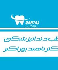 مطب دندانپزشکی دکتر ناهید پور اکبر در مشهد