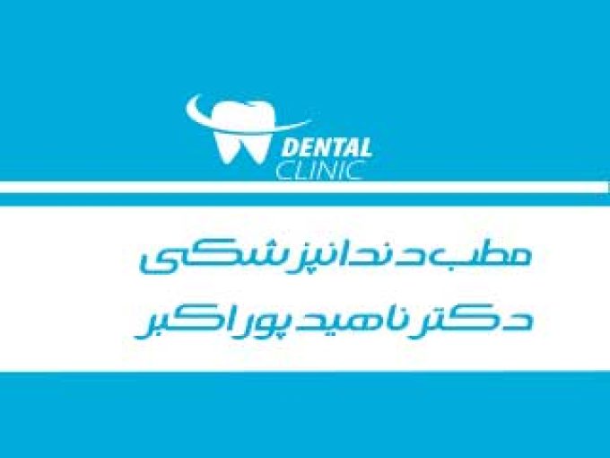مطب دندانپزشکی دکتر ناهید پور اکبر در مشهد