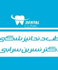 مطب دندانپزشکی دکتر نسرین سرابی در مشهد