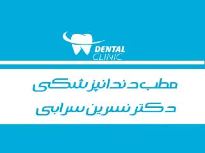مطب دندانپزشکی دکتر نسرین سرابی در مشهد