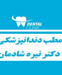 مطب دندانپزشکی دکتر نیره شادمان در مشهد