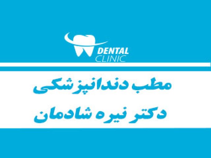 مطب دندانپزشکی دکتر نیره شادمان در مشهد