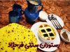 رستوران سنتی فرحزاد در مشهد