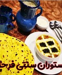 رستوران سنتی فرحزاد در مشهد