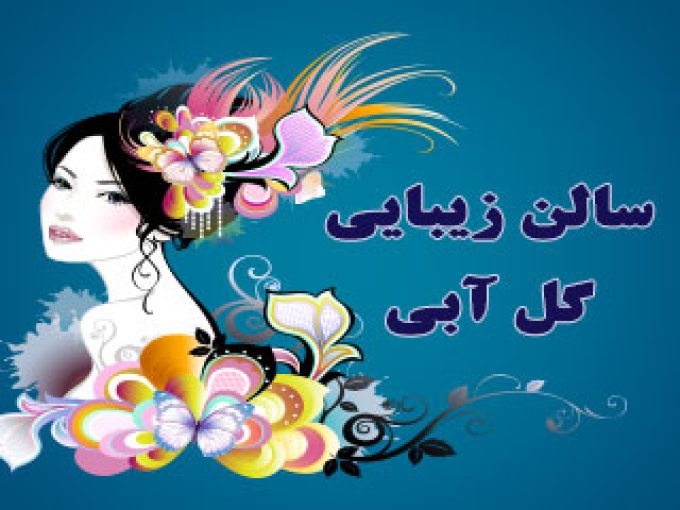 سالن زیبایی گل آبی در مشهد