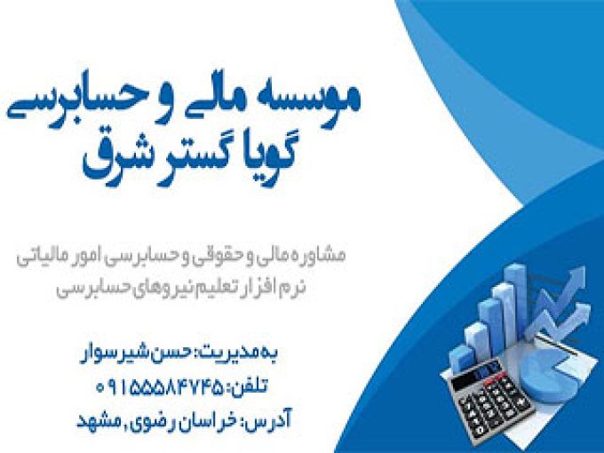 موسسه حسابرسی گویا گستر شرق در مشهد