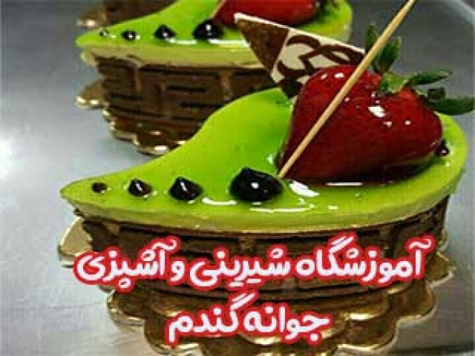 آموزشگاه شیرینی و آشپزی جوانه گندم در مشهد