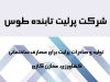 شرکت پرلیت تابنده طوس در مشهد