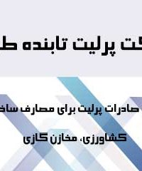 شرکت پرلیت تابنده طوس در مشهد